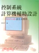 控制系統計算機輔助設計－MATLAB語言及應用