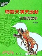 物競天演天地新－生物故事叢書2