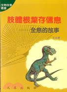 肢體根葉存信息－生物故事叢書6