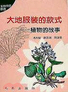 大地服裝的款式－生物故事叢書5