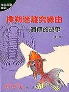 撲朔迷離究緣由－生物故事叢書4