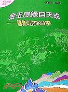 金玉良緣自天成－地理故事叢書3