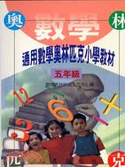 通用數學奧林匹克小學教材（五年級）