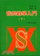 我的數學入門（下） | 拾書所