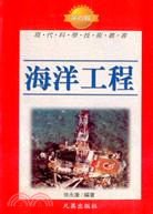 海洋工程－現代科學技術叢書