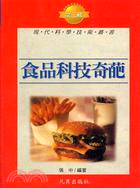 食品科技奇葩－現代科學技術叢書T33