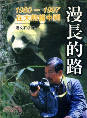 漫長的路1980~1997 :在大熊貓中間 /