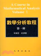 數學分析教程（第一冊）