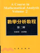 數學分析教程（第二冊） | 拾書所