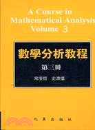 數學分析教程（第三冊） | 拾書所