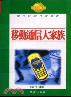 移動通信大家族－現代科學技術叢書T15