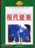 現代建築－現代科學技術叢書T18