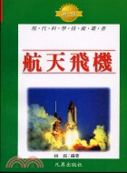 航天飛機－現代科學技術叢書T11 | 拾書所