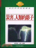 災害人類的影子－現代科學技術叢書T20