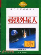 尋找外星人－現代科學技術叢書T12