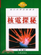 核電探秘－現代科學技術叢書T17