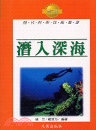 潛入深海－現代科學技術叢書T21