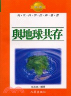與地球共存－現代科學技術叢書T22