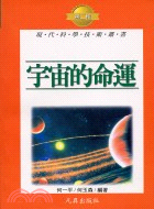 宇宙的命運－現代科學技術叢書T23 | 拾書所