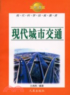 現代城市交通－現代科學技術叢書T30