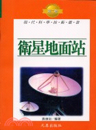 衛星地面站－現代科學技術叢書T29