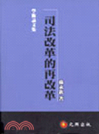 司法改革的再改革 : 從人民的角度看問題,用社會科學的方法解決問題 / 