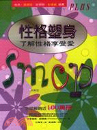 性格塑身SMCP:了解性格享受愛 /