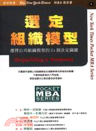 選定組織模型－紐約時報MBA隨身書1 | 拾書所