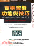 董事會的功能與技巧－紐約時報MBA隨身書2