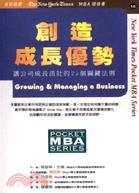 創造成長優勢－紐約時報MBA隨身書10
