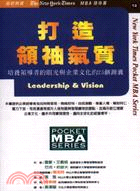打造領袖氣質－紐約時報MBA隨身書12