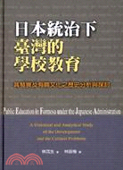 日本統治下臺灣的學校教育 :其發展及有關文化之歷史分析與...