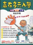 贏在多元入學 :申請.入學.分發完全手冊 /