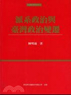 派系政治與臺灣政治變遷－月旦政治研究系列2