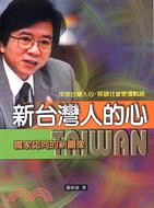 新台灣人的心－政治社會002