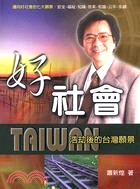 好社會：浩劫後的台灣願景