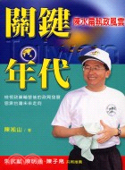關鍵年代：陳水扁執政風雲－政治社會