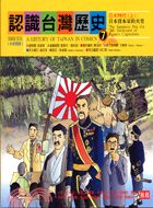 日本時代（上）：日本資本家的天堂－認識台灣歷史7