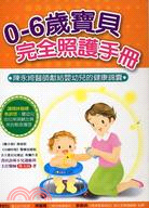 0-6歲寶貝完全照護手冊 :陳永綺醫師獻給嬰幼兒的健康錦...