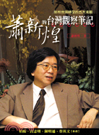 蕭新煌的台灣觀察筆記：剖析台灣轉型的五大挑戰