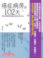 癌症病房的102天：陳永綺醫師陪醫師爸爸抗癌手記 | 拾書所