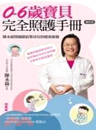 0-6歲寶貝完全照護手冊陳永綺醫師獻給嬰幼兒的健康錦囊 ...