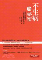 不生病的秘密 :整合自然醫學、中醫和西醫的自療法 /