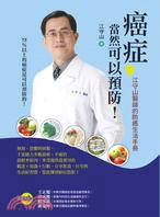 癌症，當然可以預防：江守山醫師的防癌生活手冊
