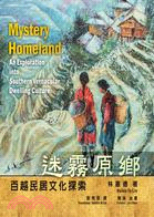 迷霧原鄉 :百越民居文化探索 = Mystery homeland : an exploration into southern Vernacular dwelling culture /