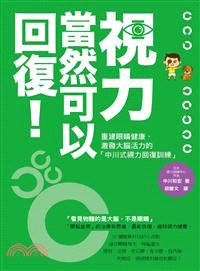 視力, 當然可以回復! :重建眼睛健康、激發大腦活力的「...