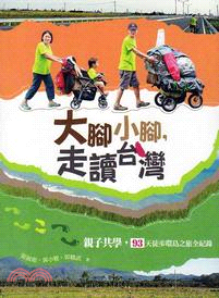 大腳小腳,走讀台灣 :親子共學,93天徒步環島之旅全紀錄...