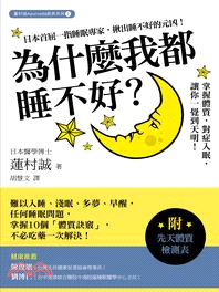 為什麼我都睡不好? :掌握體質,對症入眠,讓你一覺到天明...