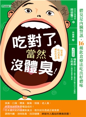 吃對了,當然沒體臭! :體臭是內臟警訊,16種飲食療法吃出好體味 /