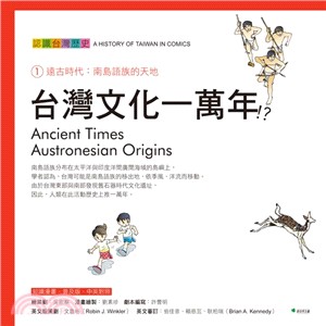 認識台灣歷史.遠古時代:南島語族的天地 = A history of Taiwan in comics : ancient times:austronesian origins /1 :